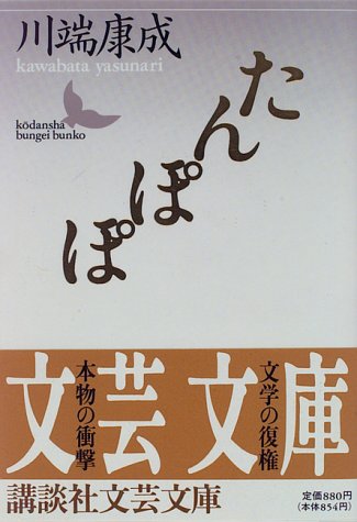 たんぽぽ (講談社文芸文庫) たんぽぽ (講談社文芸文庫)