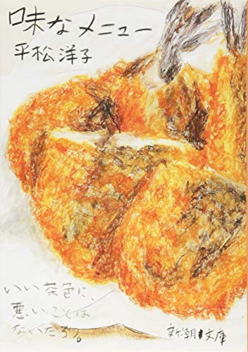 味なメニュー (新潮文庫) 味なメニュー (新潮文庫)