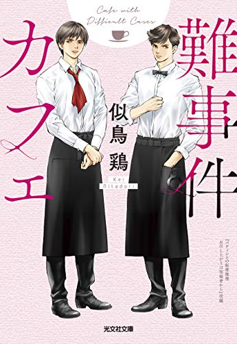 難事件カフェ (光文社文庫 に 22-4) 難事件カフェ (光文社文庫 に 22-4)