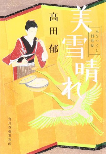 美雪晴れ―みをつくし料理帖 (時代小説文庫) 美雪晴れ―みをつくし料理帖 (時代小説文庫)
