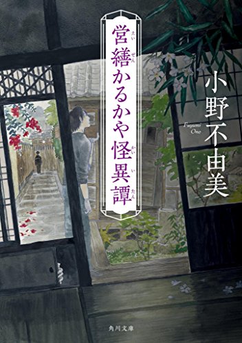 営繕かるかや怪異譚 (角川文庫) 営繕かるかや怪異譚 (角川文庫)