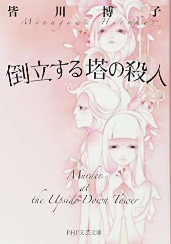 倒立する塔の殺人 (PHP文芸文庫) 倒立する塔の殺人 (PHP文芸文庫)