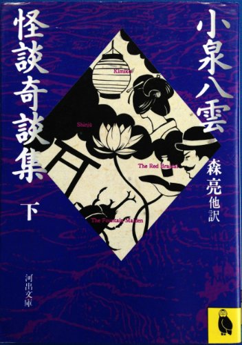 小泉八雲 怪談奇談集〈下〉 (河出文庫) 小泉八雲 怪談奇談集〈下〉 (河出文庫)