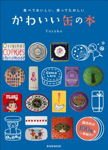 食べておいしい、使ってたのしいかわいい缶の本 (玄光社MOOK) 食べておいしい、使ってたのしいかわいい缶の本 (玄光社MOOK)