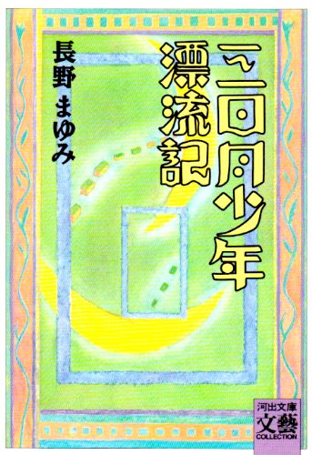 三日月少年漂流記 (河出文庫―BUNGEI Collection) 三日月少年漂流記 (河出文庫―BUNGEI Collection)