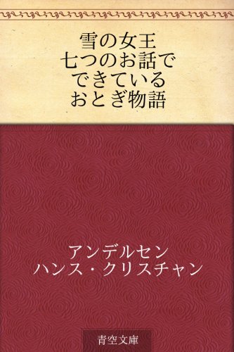 雪の女王 七つのお話でできているおとぎ物語