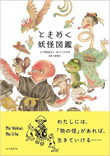 ときめく妖怪図鑑 (ときめく図鑑+) ときめく妖怪図鑑 (ときめく図鑑+)