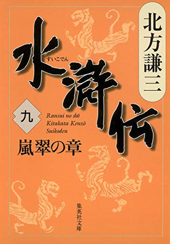 水滸伝 9 嵐翠の章 (集英社文庫 き- 3-52) 水滸伝 9 嵐翠の章 (集英社文庫 き- 3-52)