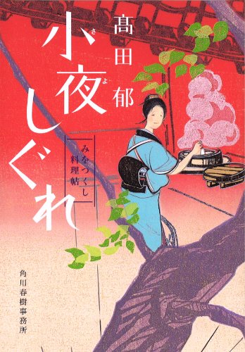 小夜しぐれ (みをつくし料理帖) 小夜しぐれ (みをつくし料理帖)