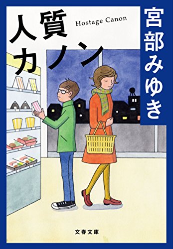 人質カノン (文春文庫) 人質カノン (文春文庫)