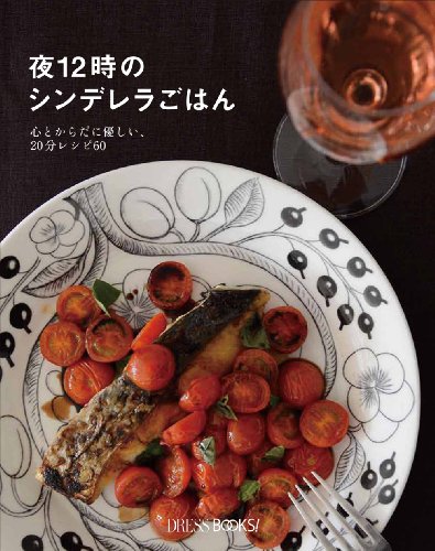 夜12時のシンデレラごはん 心とからだに優しい、20分レシピ60 (DRESS BOOKS!) 夜12時のシンデレラごはん 心とからだに優しい、20分レシピ60 (DRESS BOOKS!)
