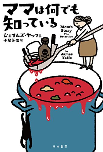 ママは何でも知っている (ハヤカワ・ミステリ文庫) ママは何でも知っている (ハヤカワ・ミステリ文庫)