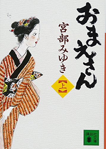おまえさん(上) (講談社文庫) おまえさん(上) (講談社文庫)