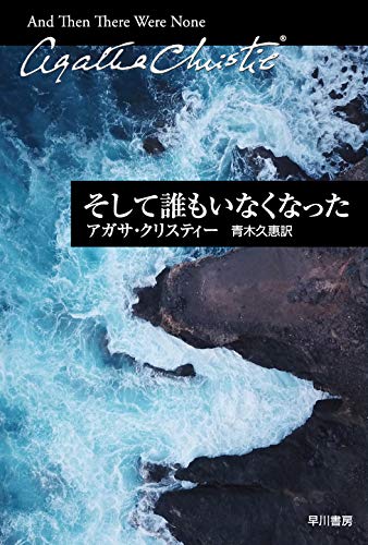 そして誰もいなくなった (ハヤカワ文庫―クリスティー文庫) そして誰もいなくなった (ハヤカワ文庫―クリスティー文庫)