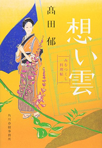 想い雲―みをつくし料理帖 (時代小説文庫) 想い雲―みをつくし料理帖 (時代小説文庫)