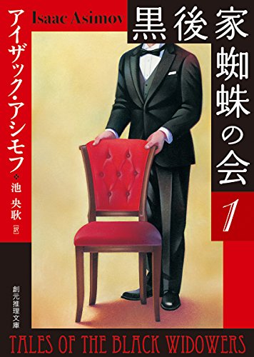 黒後家蜘蛛の会1【新版】 (創元推理文庫) 黒後家蜘蛛の会1【新版】 (創元推理文庫)