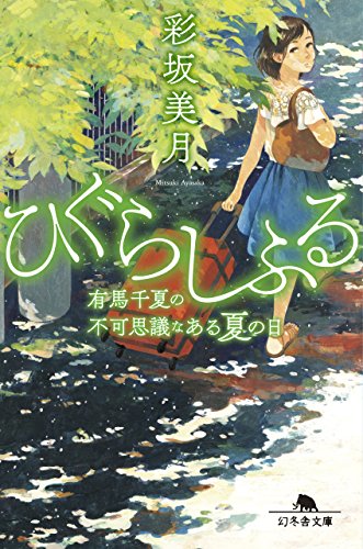 ひぐらしふる 有馬千夏の不可思議なある夏の日 (幻冬舎文庫) ひぐらしふる 有馬千夏の不可思議なある夏の日 (幻冬舎文庫)
