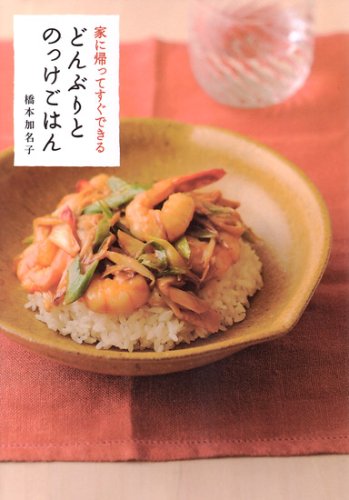 家に帰ってすぐできる どんぶりと のっけごはん 家に帰ってすぐできる どんぶりと のっけごはん