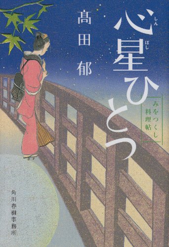 心星ひとつ みをつくし料理帖 (角川春樹事務所 時代小説文庫) 心星ひとつ みをつくし料理帖 (角川春樹事務所 時代小説文庫)