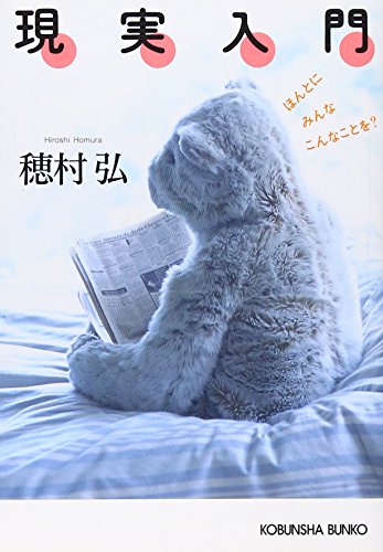 現実入門―ほんとにみんなこんなことを? (光文社文庫) 現実入門―ほんとにみんなこんなことを? (光文社文庫)