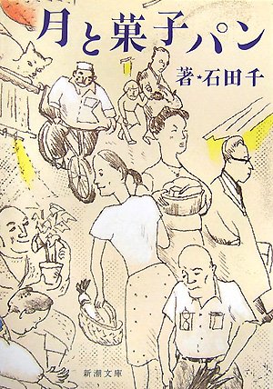 月と菓子パン (新潮文庫) 月と菓子パン (新潮文庫)