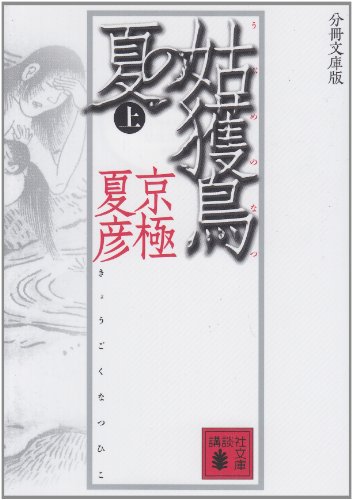 分冊文庫版 姑獲鳥の夏 上 (講談社文庫) 分冊文庫版 姑獲鳥の夏 上 (講談社文庫)