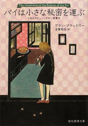 パイは小さな秘密を運ぶ (創元推理文庫) パイは小さな秘密を運ぶ (創元推理文庫)