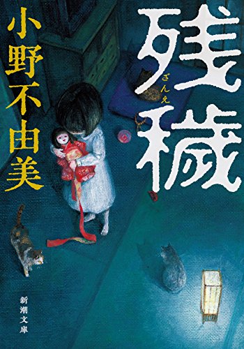 残穢(ざんえ) (新潮文庫) 残穢(ざんえ) (新潮文庫)