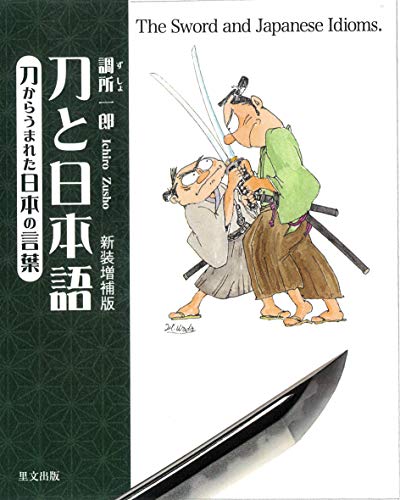 刀と日本語 刀からうまれた日本の言葉 新装増補版 刀と日本語 刀からうまれた日本の言葉 新装増補版