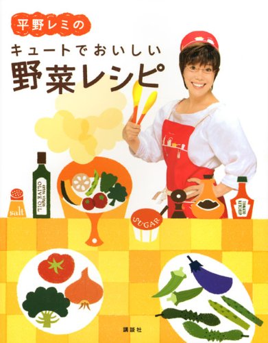平野レミのキュートでおいしい野菜レシピ (講談社のお料理BOOK) 平野レミのキュートでおいしい野菜レシピ (講談社のお料理BOOK)