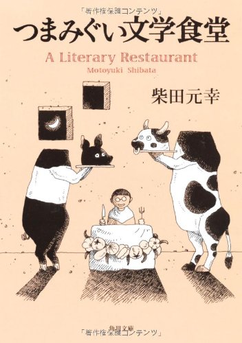 つまみぐい文学食堂 (角川文庫) つまみぐい文学食堂 (角川文庫)