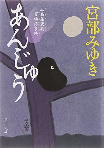 あんじゅう 三島屋変調百物語事続 (角川文庫) あんじゅう 三島屋変調百物語事続 (角川文庫)