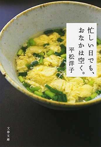 忙しい日でも、おなかは空く。 (文春文庫) 忙しい日でも、おなかは空く。 (文春文庫)