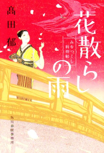 花散らしの雨 みをつくし料理帖 花散らしの雨 みをつくし料理帖