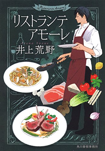 リストランテ アモーレ (ハルキ文庫 い 19-2) リストランテ アモーレ (ハルキ文庫 い 19-2)