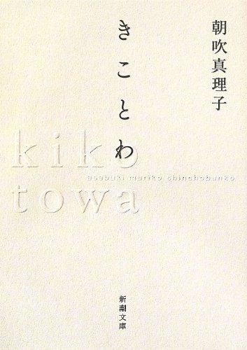 きことわ (新潮文庫) きことわ (新潮文庫)