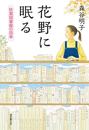 花野に眠る (秋葉図書館の四季) 花野に眠る (秋葉図書館の四季)