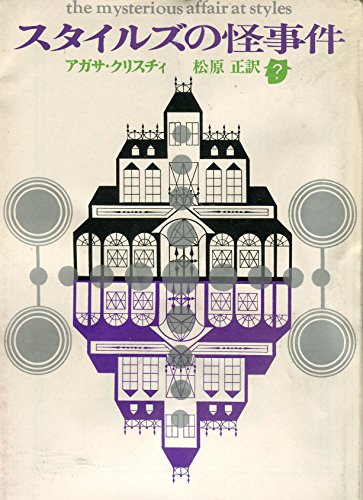 スタイルズの怪事件 (1976年) (創元推理文庫) スタイルズの怪事件 (1976年) (創元推理文庫)