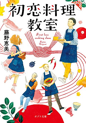 初恋料理教室 (ポプラ文庫) 初恋料理教室 (ポプラ文庫)