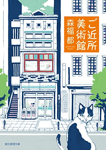 ご近所美術館 (創元推理文庫) ご近所美術館 (創元推理文庫)