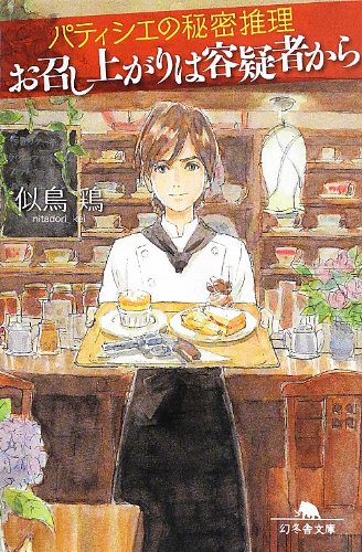 パティシエの秘密推理 お召し上がりは容疑者から (幻冬舎文庫) パティシエの秘密推理 お召し上がりは容疑者から (幻冬舎文庫)