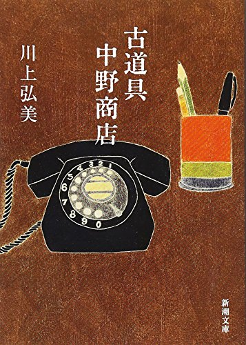 古道具 中野商店 (新潮文庫) 古道具 中野商店 (新潮文庫)