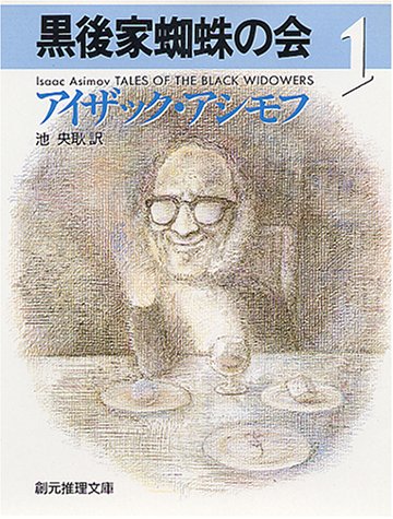 黒後家蜘蛛の会 1 (創元推理文庫 167-1) 黒後家蜘蛛の会 1 (創元推理文庫 167-1)