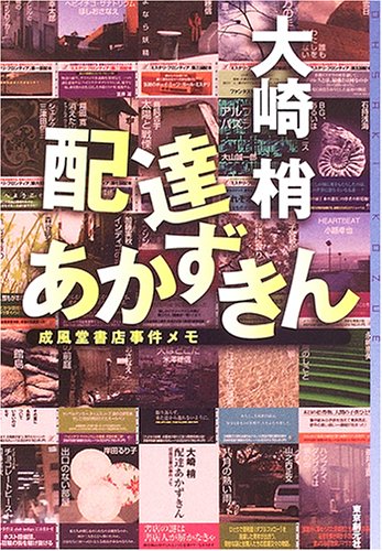 配達あかずきん (ミステリ・フロンティア) 配達あかずきん (ミステリ・フロンティア)