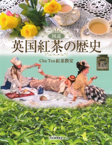図説 英国紅茶の歴史 (ふくろうの本/世界の文化) 図説 英国紅茶の歴史 (ふくろうの本/世界の文化)