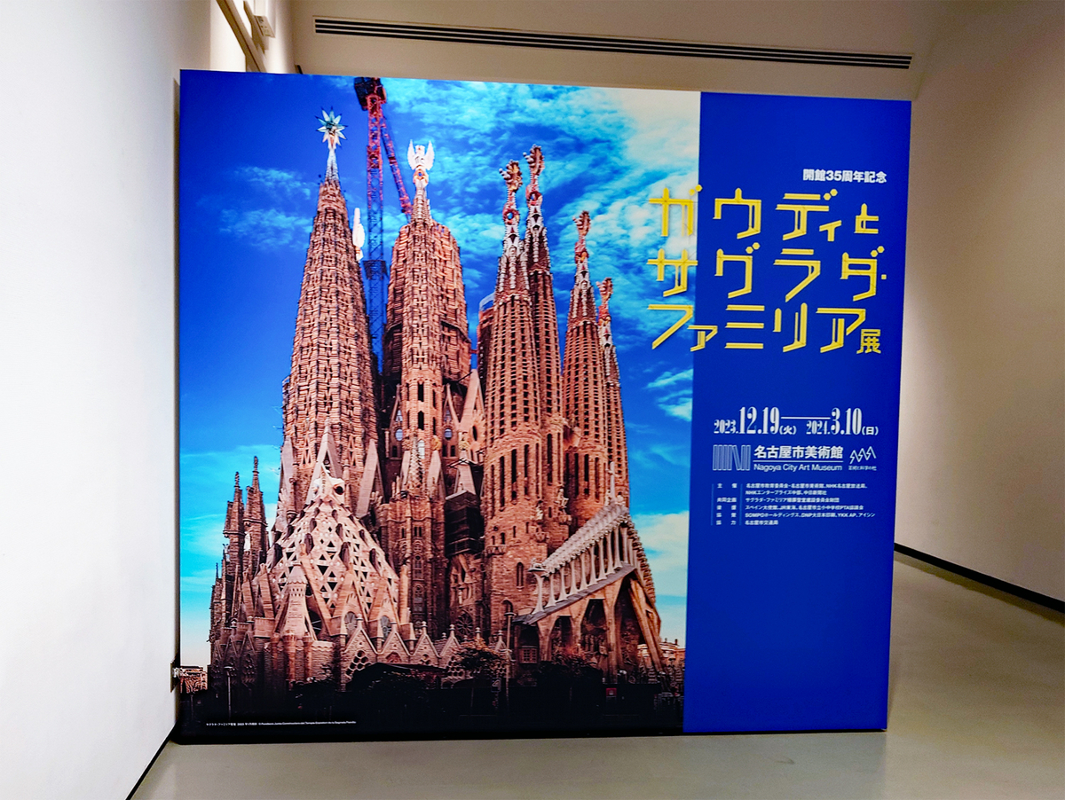 名古屋市美術館の「ガウディとサグラダファミリア展」に行った感想