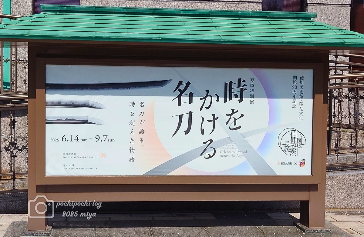 徳川美術館で開催中の「時をかける名刀」展へ行ってきた - ぽちぽちlog