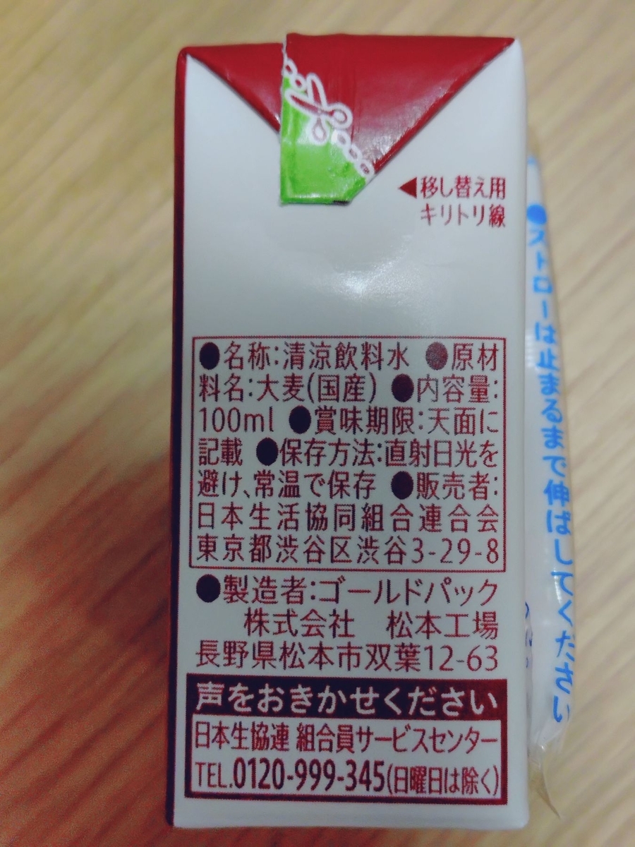 おうちコープ「きらきらステップ　麦茶」食品成分表