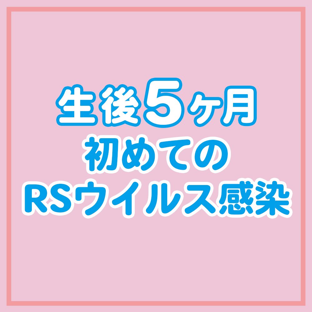 生後5ヶ月 0歳 RSウイルス