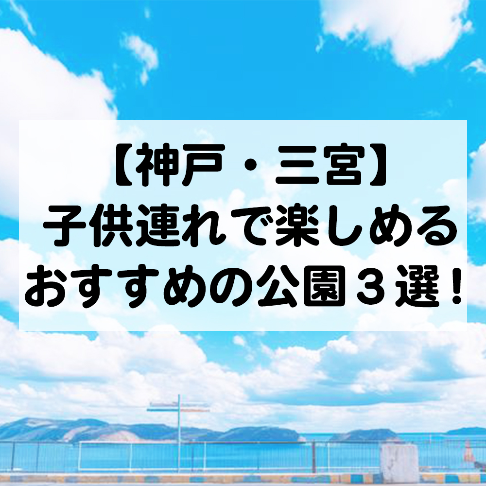 神戸三宮 子供連れ 公園